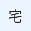 宅建士宅犬
