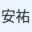 安井 祐介