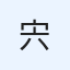 宍戸憲二
