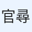 官 尋
