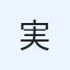 実
