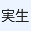 実生初心者