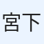 宮下康平