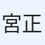 宮崎 正志