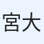 宮田 大造