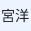 宮田 洋輔