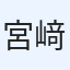 宮﨑隆士