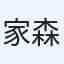 家森未来