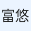 富悠斗