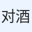 对酒当歌