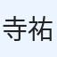 寺田 祐介