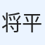 将平