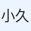 小久保宏