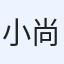 小島 尚之