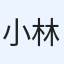 小林遥斗