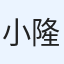 小栁 隆