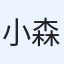 小森幸夫