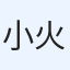 小火炮