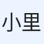 小田 里美