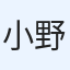 小野誠也