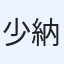 少納言大豆