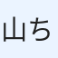 山ちゃん