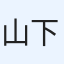 山下貴弘