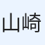 山崎竣亮