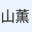山本 薫