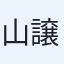 山本 譲也
