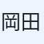 岡田ちあき