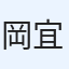 岡田 宜文