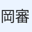 岡田 審