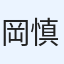岡田 慎哉