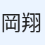 岡田 翔太