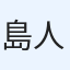 島人