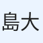 島倉 大地