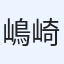 嶋崎悟