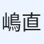 嶋村 直樹