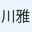 川口 雅也