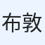 布施 敦