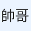 帥哥
