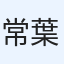 常葉町