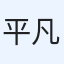 平凡サラリーマン