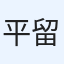 平 留美
