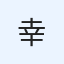 幸福 avatar