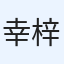 幸田 梓