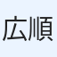 広瀬 順子