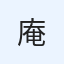 庵原　良介