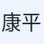 康平